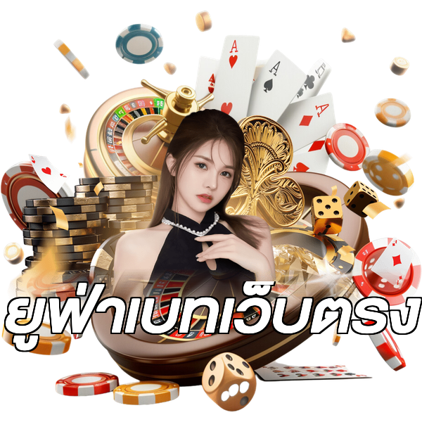 ยูฟ่าเบทเว็บตรง