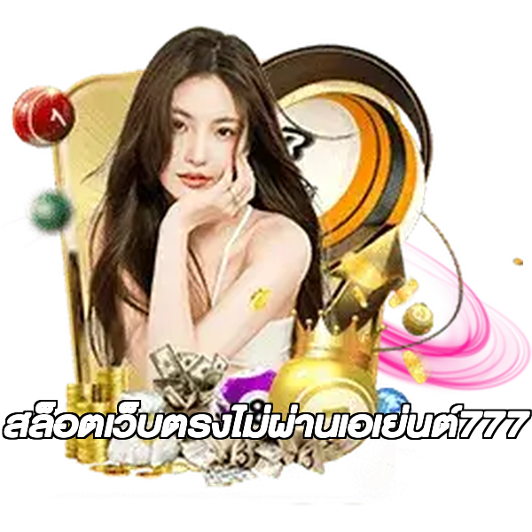 สล็อตเว็บตรงไม่ผ่านเอเย่นต์777