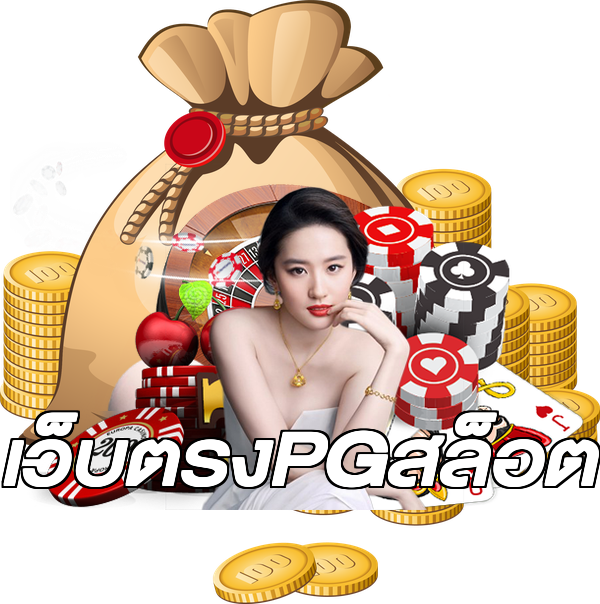 เว็บตรงPGสล็อต