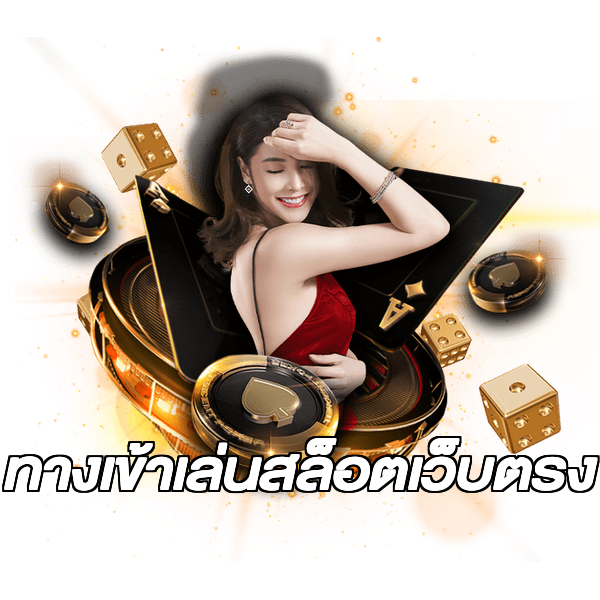 ทางเข้าเล่นสล็อตเว็บตรง