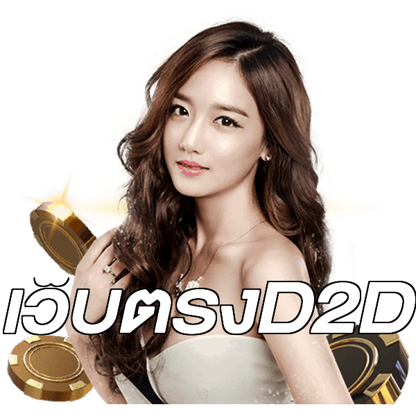 เว็บตรงD2D