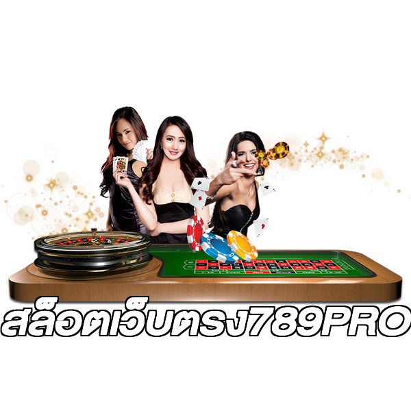 สล็อตเว็บตรง789PRO